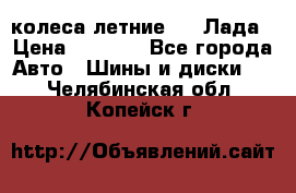 колеса летние R14 Лада › Цена ­ 9 000 - Все города Авто » Шины и диски   . Челябинская обл.,Копейск г.